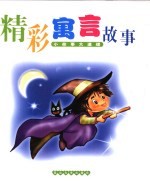 小故事大道理  精彩寓言故事