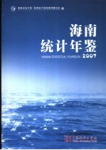 海南统计年鉴  2007