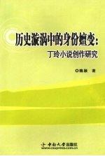 历史漩涡中的身份嬗变  丁玲小说创作研究