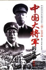 中国大将军的故事  王树声和许光达大将军的故事