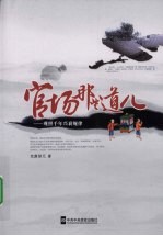 官场那些道儿  观照千年兴衰规律