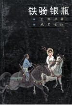 铁骑银瓶  下