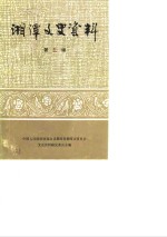 湘潭文史资料  第2辑