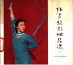 体育摄影作品选  1