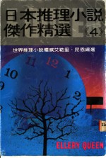 日本推理小说杰作精选  第4集