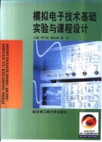 模拟电子技术基础实验与课程设计