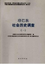 珞巴族社会历史调查  1