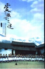 爱与歌唱之谜  西部少数民族传统情歌探秘