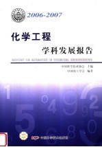 2006-2007  化学工程学科发展报告