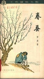 春蚕