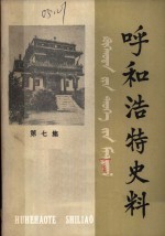 呼和浩特史料  第7集