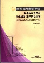 民事诉讼法学与仲裁制度  刑事诉讼法学  2006年版
