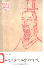 历代文学艺术家的传说第1册