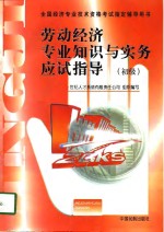 工业经济专业知识与实务应试指导  初级·中级