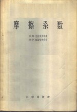 摩擦系数