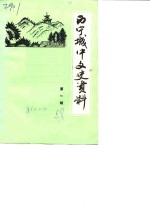 西宁城中文史资料  第1辑