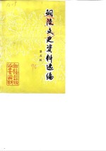 铜陵文史资料选编  第5辑