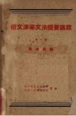 俄文津梁文法概要讲义  第1册