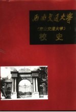 西南交通大学校史  1896-1949  第1卷