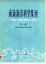 南海海洋科学集刊  第3集