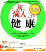 新懒人系列  健康