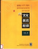 跨文化美术批评