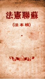 苏联宪法  根本法