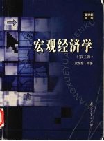 宏观经济学  第3版