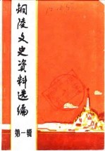 铜陵文史资料选编  第1辑