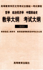 哲学  政治经济学  中国革命史教学大纲  考试大纲  试行
