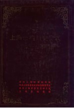 中国共产党上海市组织史资料  1920.8-1987.10