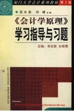 《会计学原理》学习指导与习题  第2版