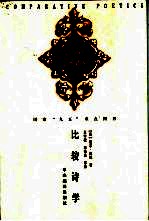 比较诗学  文学理论的跨文化研究札记