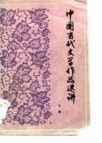 中国当代文学作品选讲  下