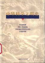 中华科学文明史  5