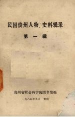 民国贵州人物  史料辑录  第1辑