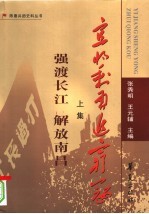 宜将剩勇追穷寇  强渡长江  解放南昌  上