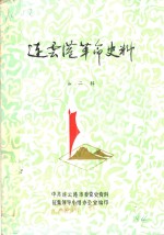 连云港革命史料  第2辑
