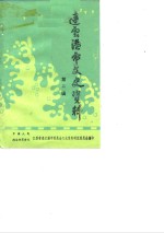连云港市文史资料  第2辑