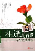 相逢是首歌  毕业歌曲精选