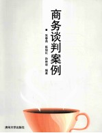 商务谈判案例