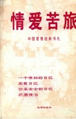 情爱苦旅  中国爱情经典书札