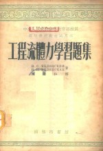 工程流体力学习题集