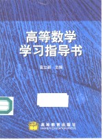 高等数学学习指导书