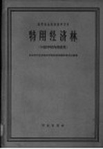 特用经济林  初稿