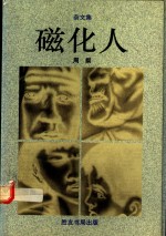 磁化人
