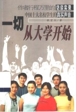 一切从大学开始  作者行程万里的访谈实录  中国十大名校学生的真实声音