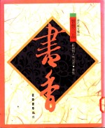 智慧三品  书香