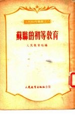 苏联的初等教育
