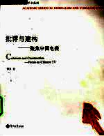 批评与建构  聚焦中国电视